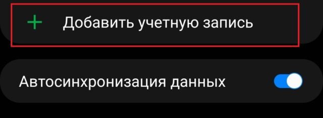 Как добавить или удалить аккаунт на устройстве Android - Cправка - Android