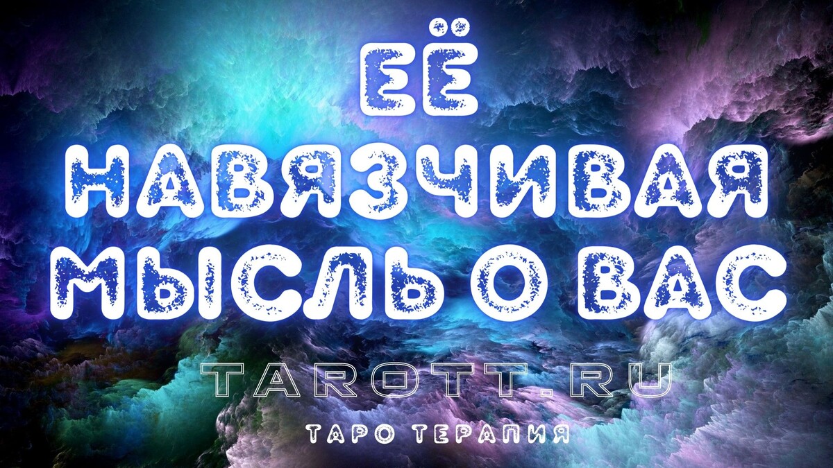гадание на женщину что девушка думает обо мне сейчас гадание онлайн таро