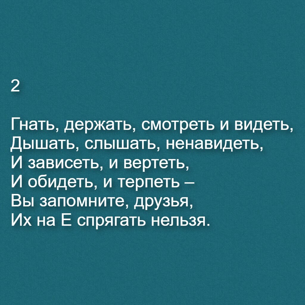 Стих без глаголов. Стихотворение из глаголов для детей. Исключения гнать дышать