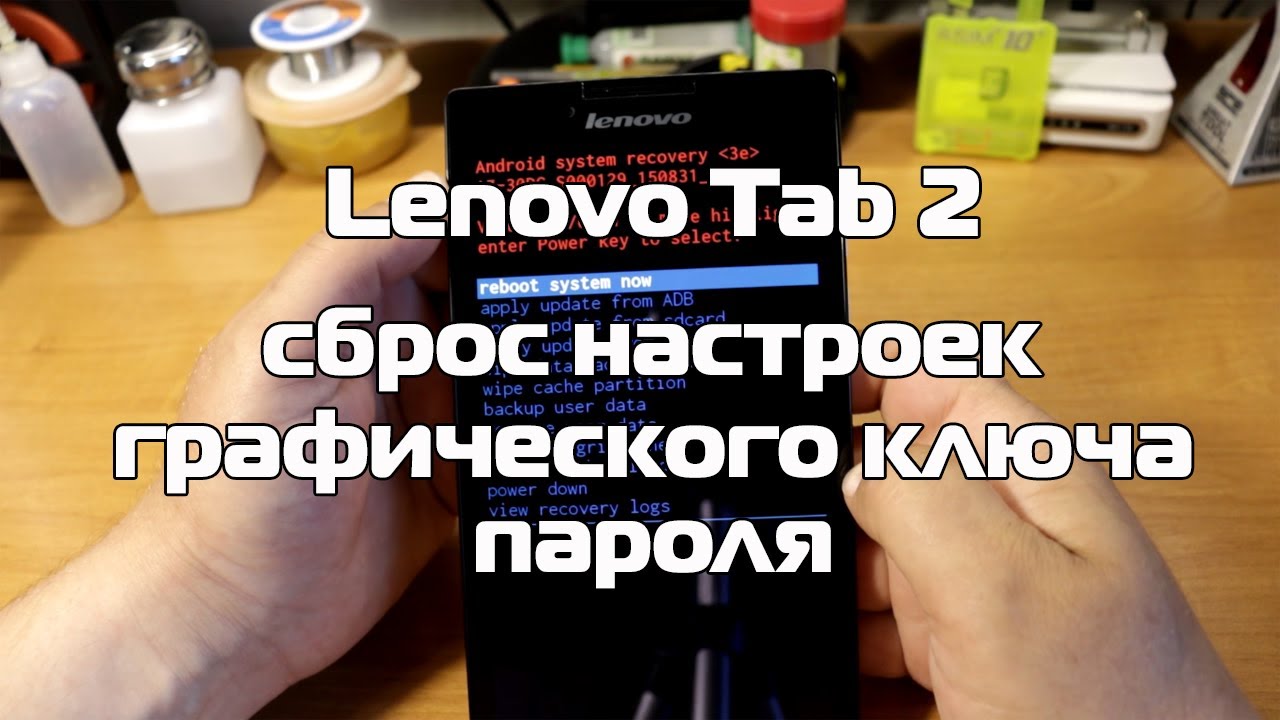 Сброс до заводских настроек (hard reset) для телефона Lenovo Yoga Tablet 8 16GB 3G (59-388098)