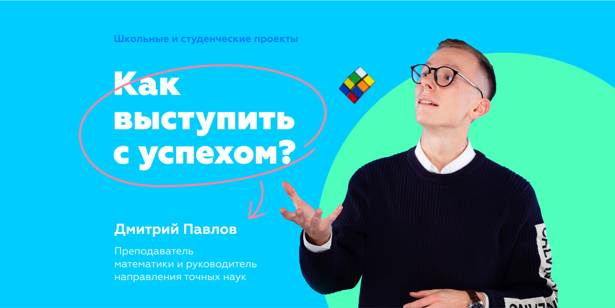 Как выступить с успехом?  Дмитрий Павлов — преподаватель математики и руководитель направления точных наук