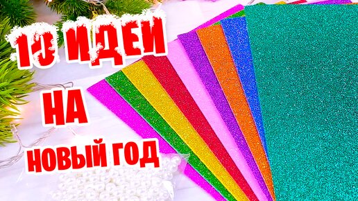 НОВОГОДНИЕ ИГРУШКИ из фоамирана / ПОДЕЛКИ своими руками/ DIY — Video | VK