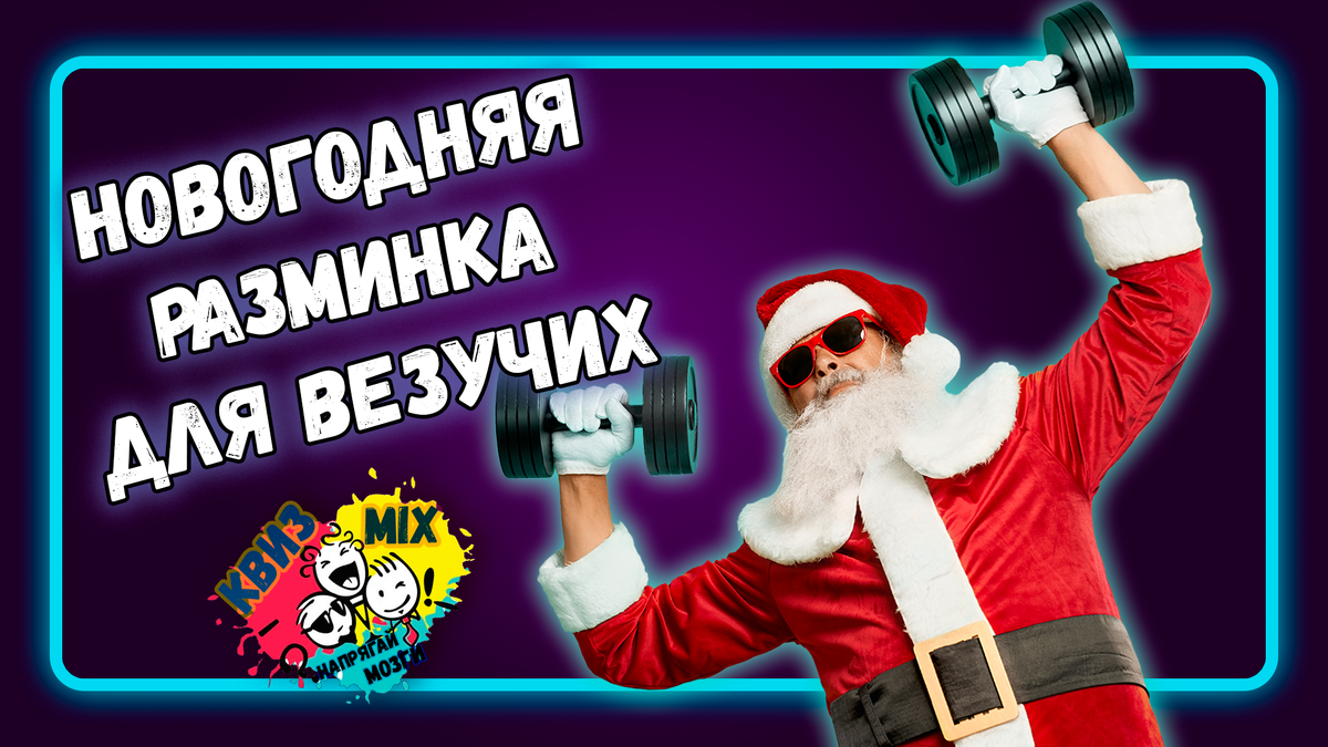 Тест: Новогодняя разминка для везучих🎄 Праздник к нам приходит❄️ | КвизMix  Тесты и вопросы на логику | Дзен