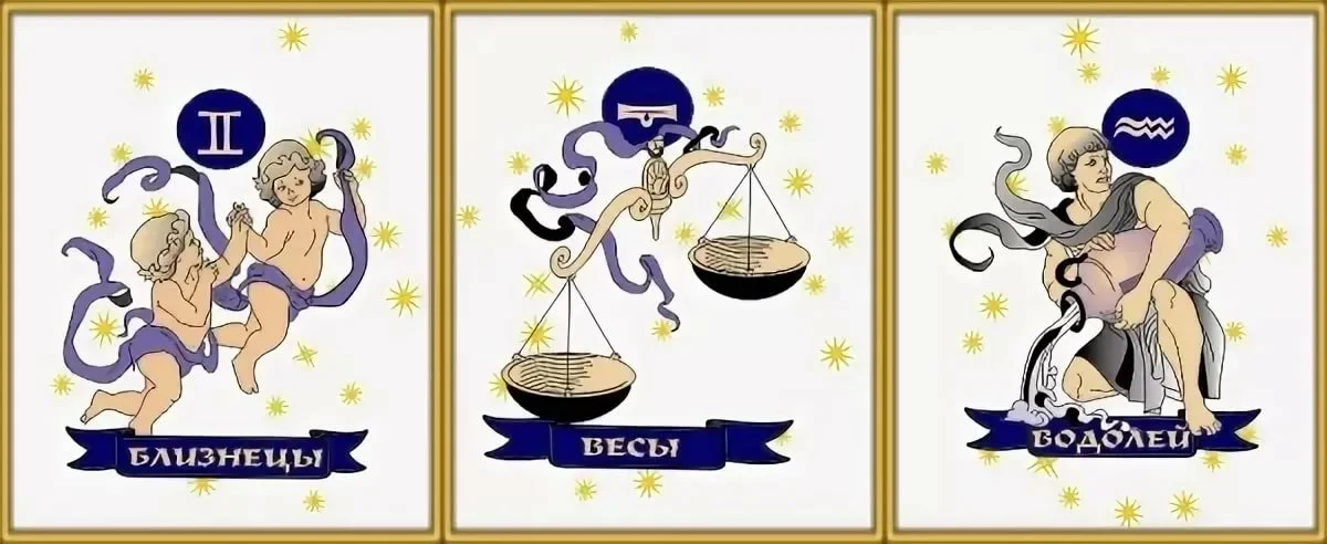 Воздушные знаки: Близнецы, весы, Водолей. Знаки воздуха Близнецы весы Водолей. Близнецы весы Водолей стихия. Стихия воздуха Близнецы весы Водолей.