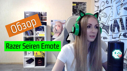 Рассказываю о микрофоне с эмодзи. Обзор Razer Seiren Emote