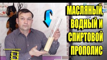 КАК ПРИГОТОВИТЬ МАСЛО ПРОПОЛИСА, ВОДНЫЙ ПРОПОЛИС, ПРОПОЛИС НА СПИРТУ? ДЛЯ НАЧИНАЮЩИХ ПЧЕЛОВОДОВ 22-2