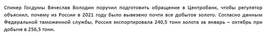 Разберем еще одну "горячую" тему, часто фигурирующую в обсуждениях других тем. Итак, правда ли, что Россия вывозит (или уже вывезла) свой золотой запас в Лондон? Давайте разбираться.-8