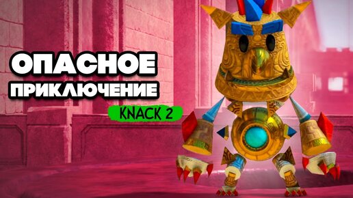 KNACK 2 НА ДВОИХ - СПАСЛИ ДЕРЕВНЮ и ПОУГАРАЛИ #4