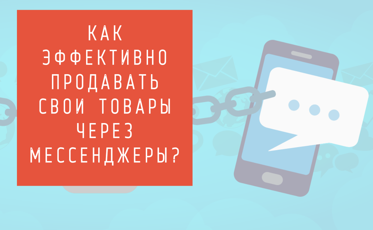 Сегодня продолжает набирать популярность мессенджер-маркетинг. Это эффективный способ продвижения товаров и услуг в интернете и взаимодействия с аудиторией. Те или иные мессенджеры установлены на смартфонах у половины россиян. Маркетинговое агентство полного цикла «Косатка Маркетинг»  активно использует их в своей работе.