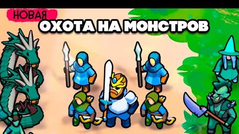 НОВЫЙ ПОХОД НА МОНСТРОВ - Новые КРУГОВЫЕ ИМПЕРИИ ♦ Circle Empires Tactics