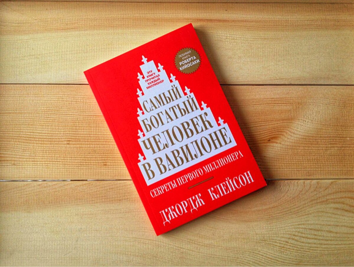 Слушать книгу человек в вавилоне. Джордж Клейсон самый богатый человек в Вавилоне. Самый богатый человек в Вавилоне Джордж Сэмюэль Клейсон книга. Джордж Клейсон самый богатый человек. Самый богатый человек книга.