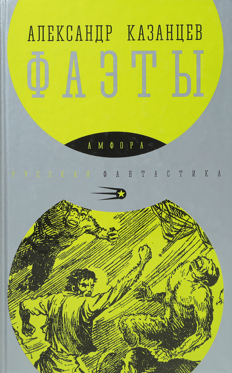 "Фаэты" | Казанцев Александр Петрович