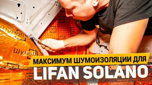 МАКСИМУМ ШУМОИЗОЛЯЦИИ ДЛЯ LIFAN SOLANO / АвтоШум