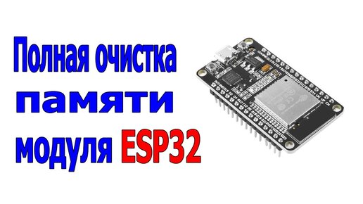 Полная очистка памяти модуля ESP32 после неудачной прошивки