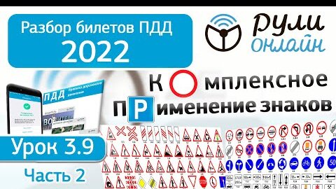 Б 3.9. Разбор билетов ПДД 2022 на тему Комплексное применение дорожных знаков. Часть 2