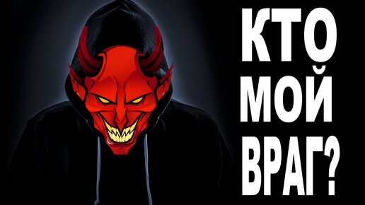 кто враг гадание