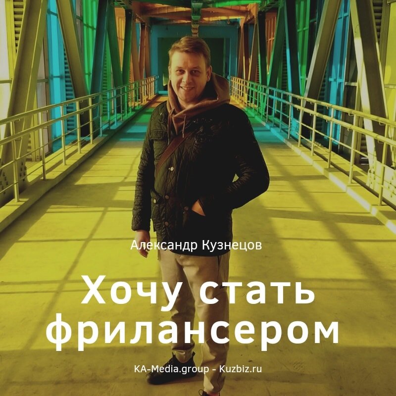 Хочу стать фрилансером.