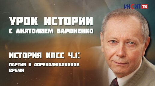 История КПСС. Часть 1: партия в дореволюционное время | Урок истории