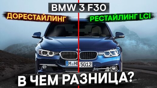 bmw f30 рестайлинг и дорестайлинг все отличия