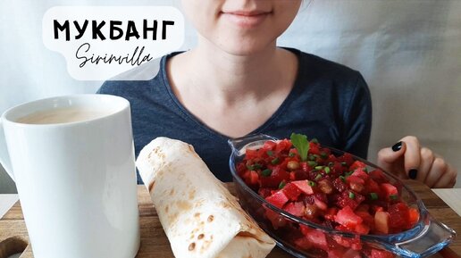 МУКБАНГ Шаурма, винегрет АСМР | MUKBANG Shawarma, vinaigrette