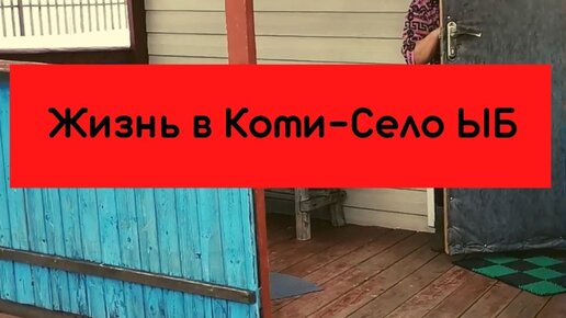 Место сосредоточения силы. Ыб. Беседую с почётным жителем села.