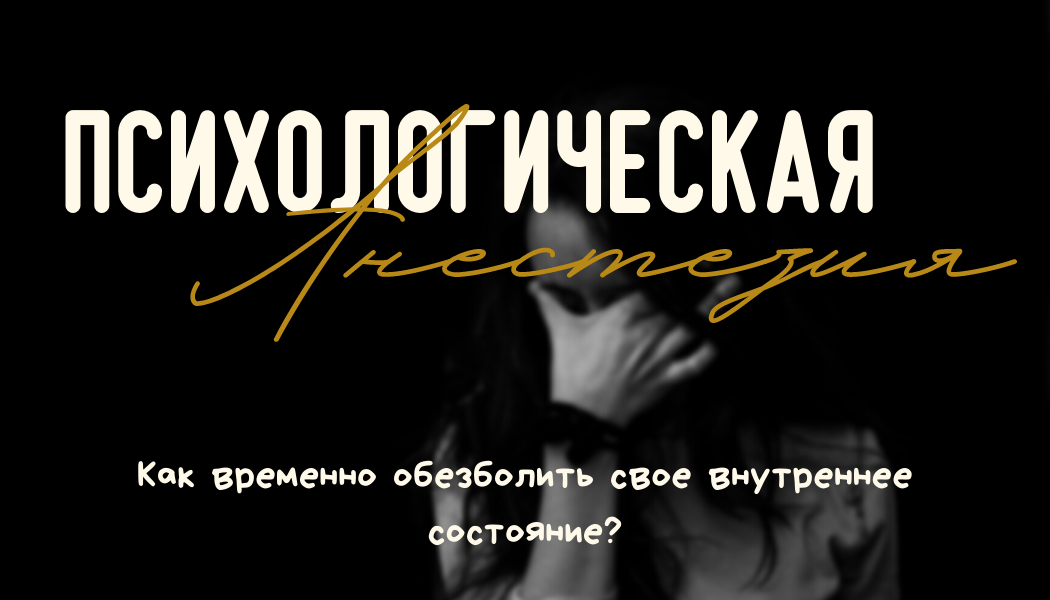 Психологические риски анестезии