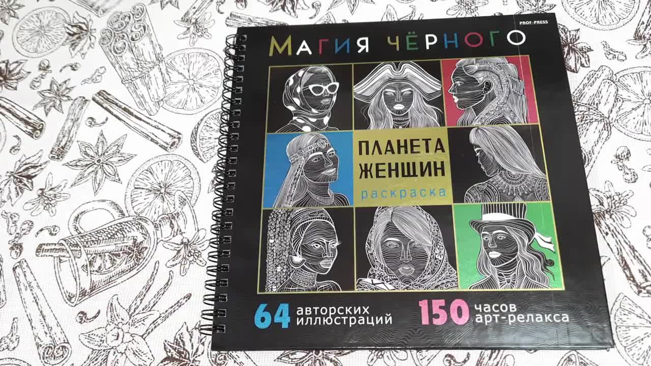 Раскраска 32л. 7БЦ Арт-терапия женщины 32-2527 ольга+тв-лак,бл-офс120г,1+1,греб,215х215