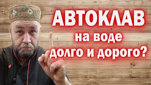 Вся ПРАВДА об АВТОКЛАВе на воде - время приготовления в автоклаве и жуткие расходы на воду