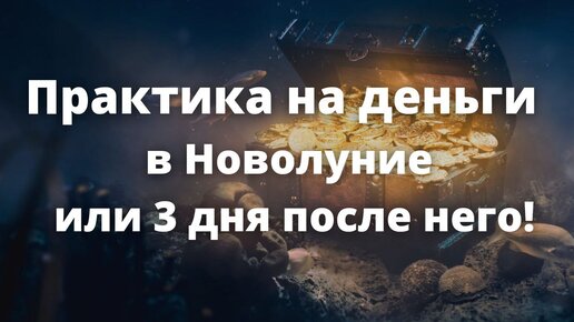 Практика на деньги, сделайте в день Новолуния или 3 дня после него: 29, 30 июня или 1, 2 июля!