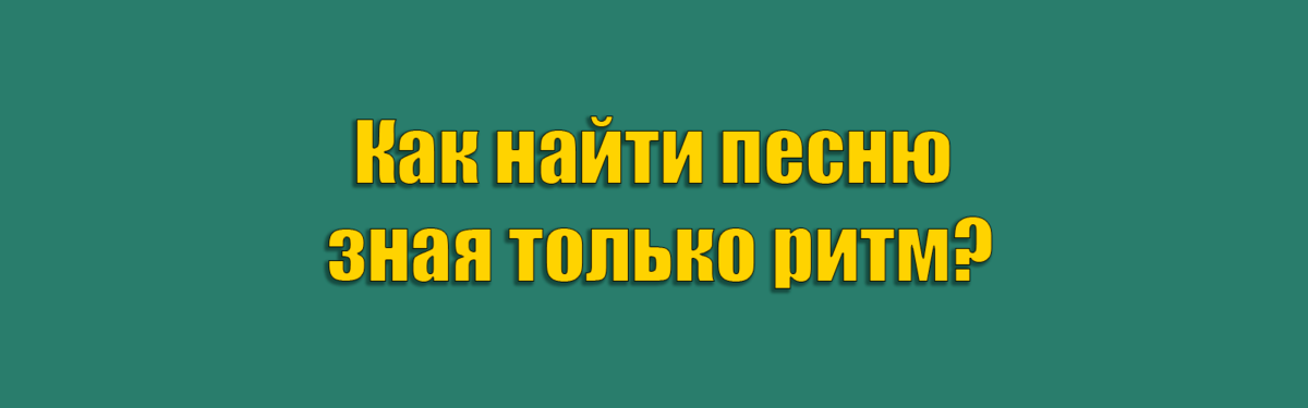 Как найти песню зная ритм всего за 1 минуту?