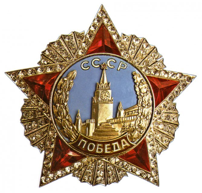 Орденом СССР – «Победа». 