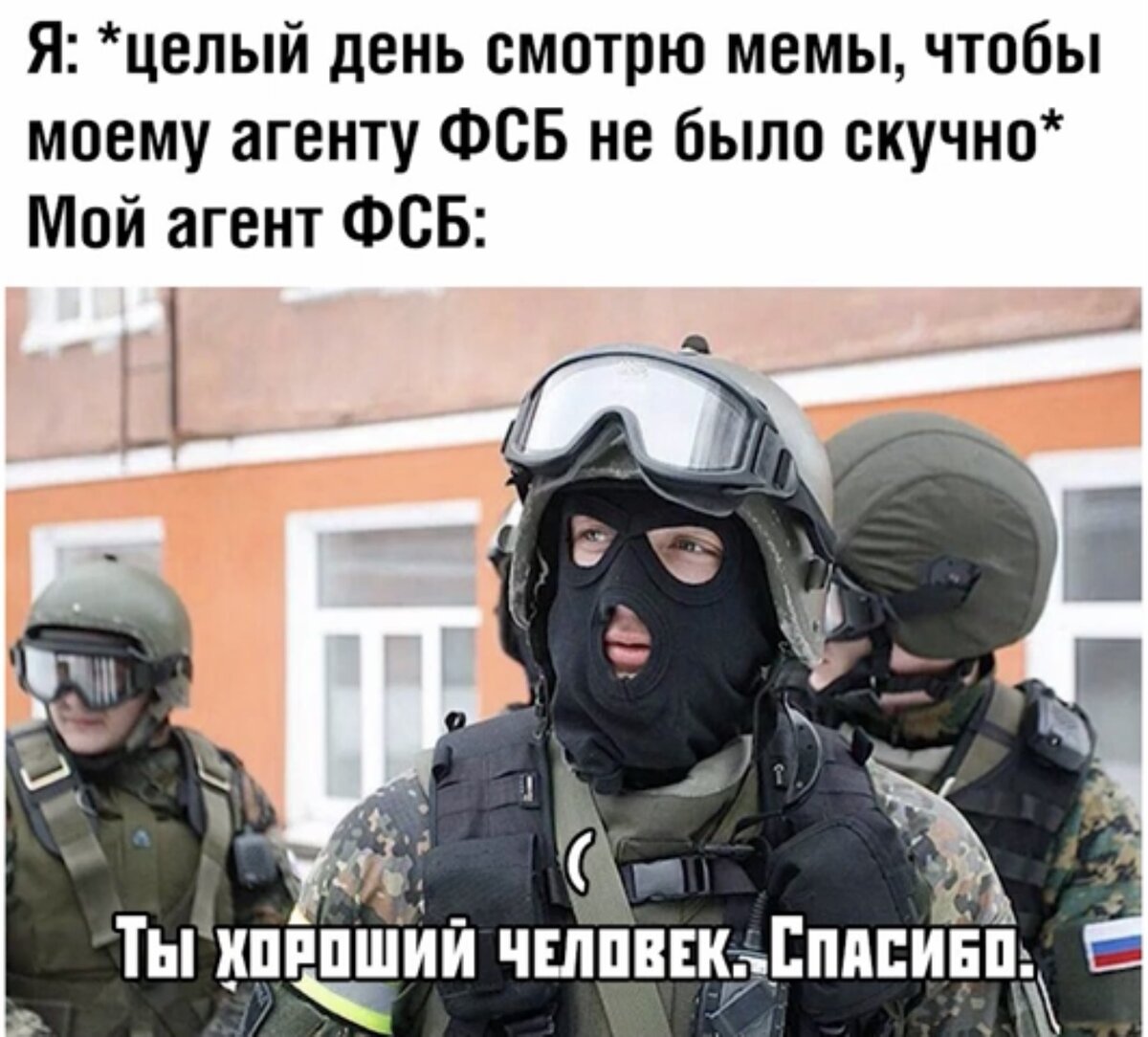 ФСБ Мем