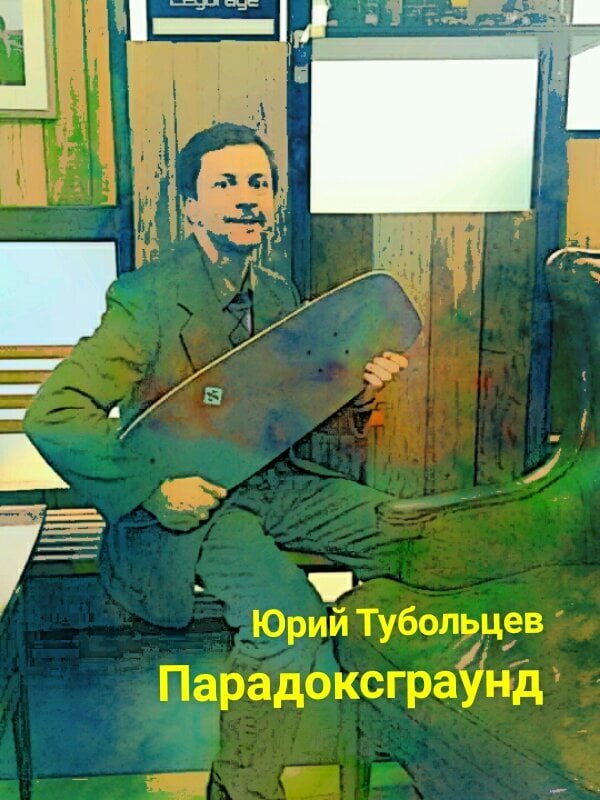 Писатель Юрий Тубольцев