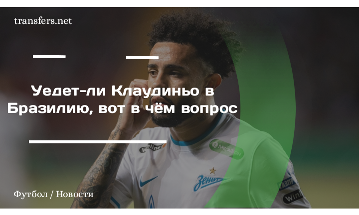 Клаудио Луис Родригес Паризи Леонел (Клаудиньо)