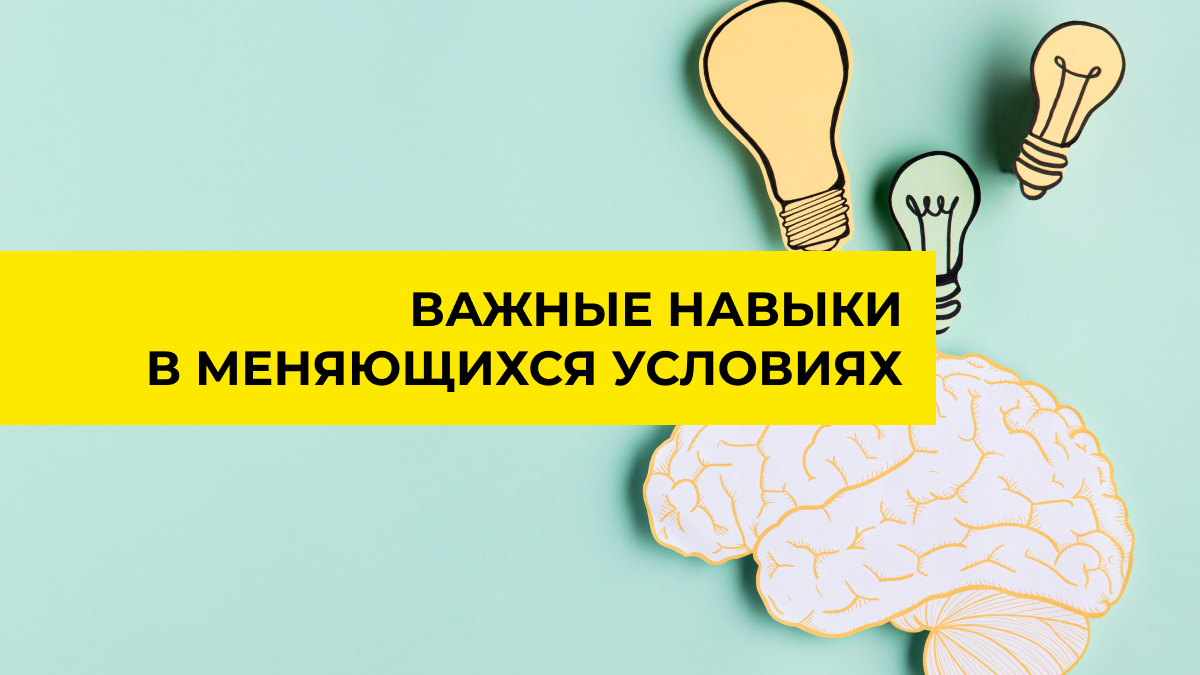 Какие навыки нужны для работы в постоянно меняющихся условиях? | АйТи  Решения | Дзен