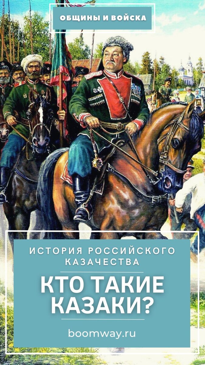https://boomway.ru/istoriya-rossiyskogo-kazachestva-kto-takie-kazaki/