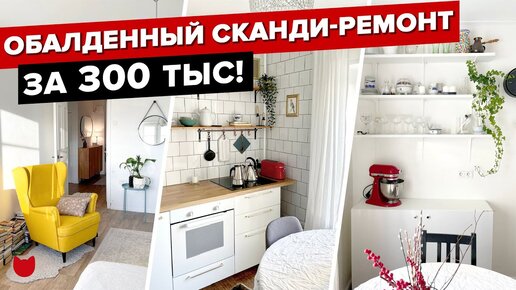 Обалденный сканди-ремонт в панельке всего за 300 тысяч! Хозяйка все сделала сама, не выезжая из квартиры!