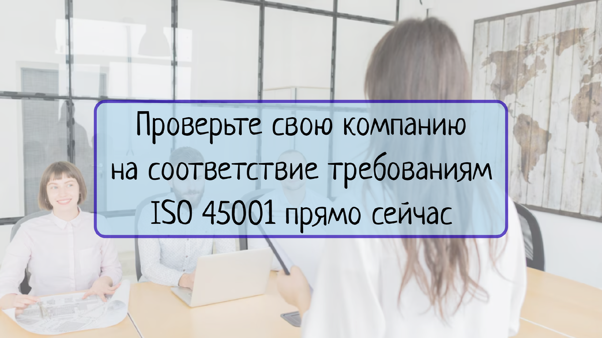 В этой статье рассказывается о процессе проверки соответствия требованиям международного стандарта ISO 45001 и объясняются шаги, необходимые для получения сертификата соответствия.