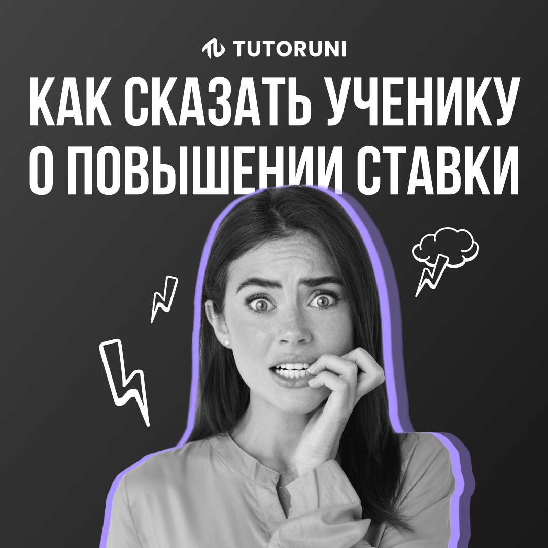 Как сказать ученику о повышении ставки | TutorUni | Университет  репетиторства | Дзен