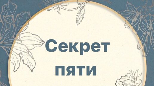 Пять секретов