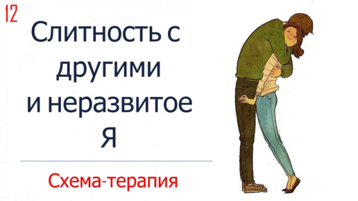 12. Слитность с другими неразвитое Я / Почему люди сливаются в отношения / Психология Схема-терапии