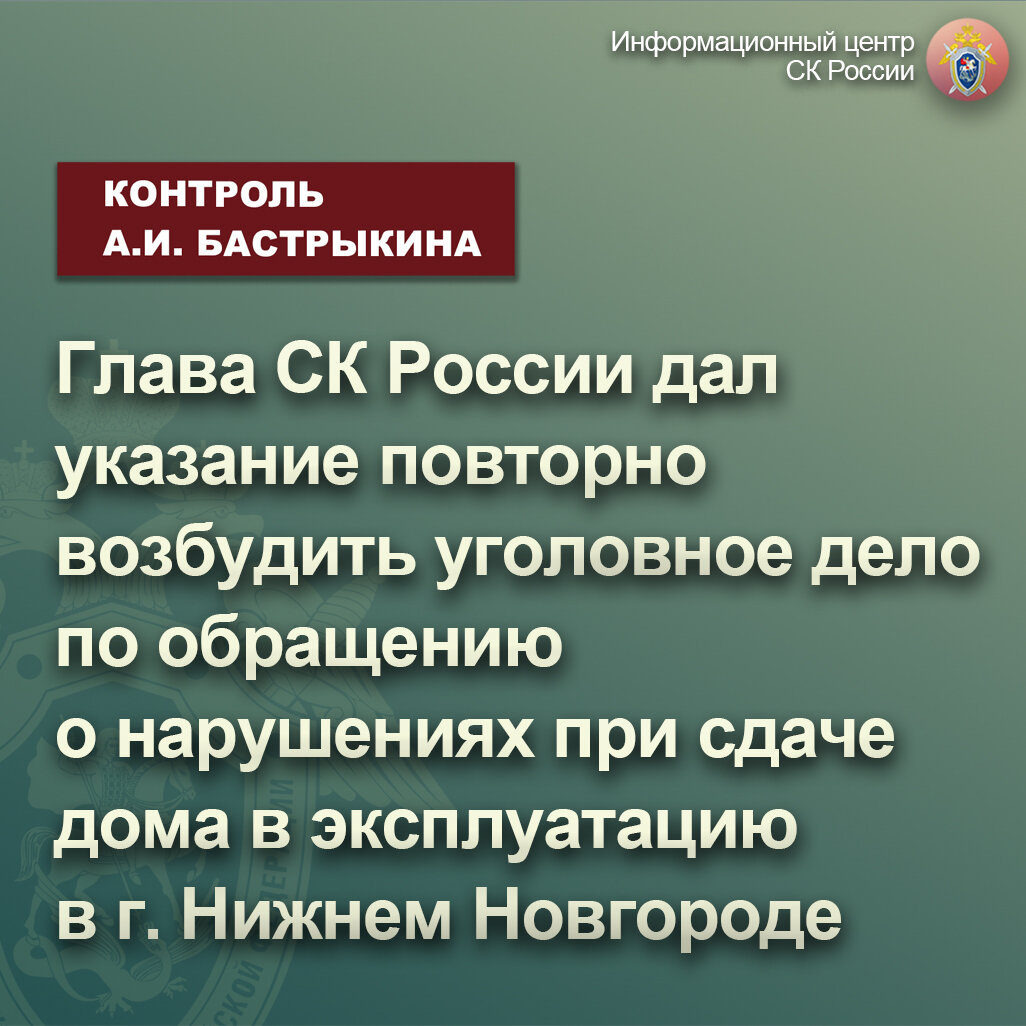 Глава СК России дал указание повторно возбудить уголовное дело по обращению  о нарушениях при сдаче дома в эксплуатацию в г. Нижнем Новгороде |  Информационный центр СК России | Дзен