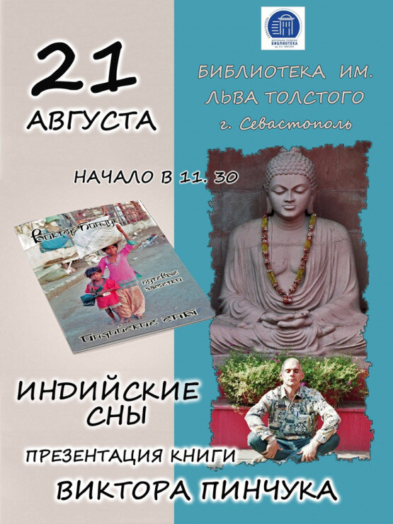 Презентация книги российского путешественника Виктора Пинчука «Индийские сны».