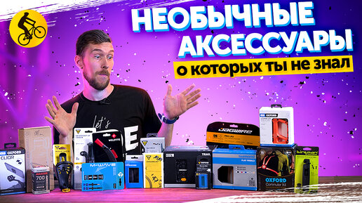 20 НЕОБЫЧНЫХ АКСЕССУАРОВ ДЛЯ ВЕЛОСИПЕДА. Такого ты еще не видел!