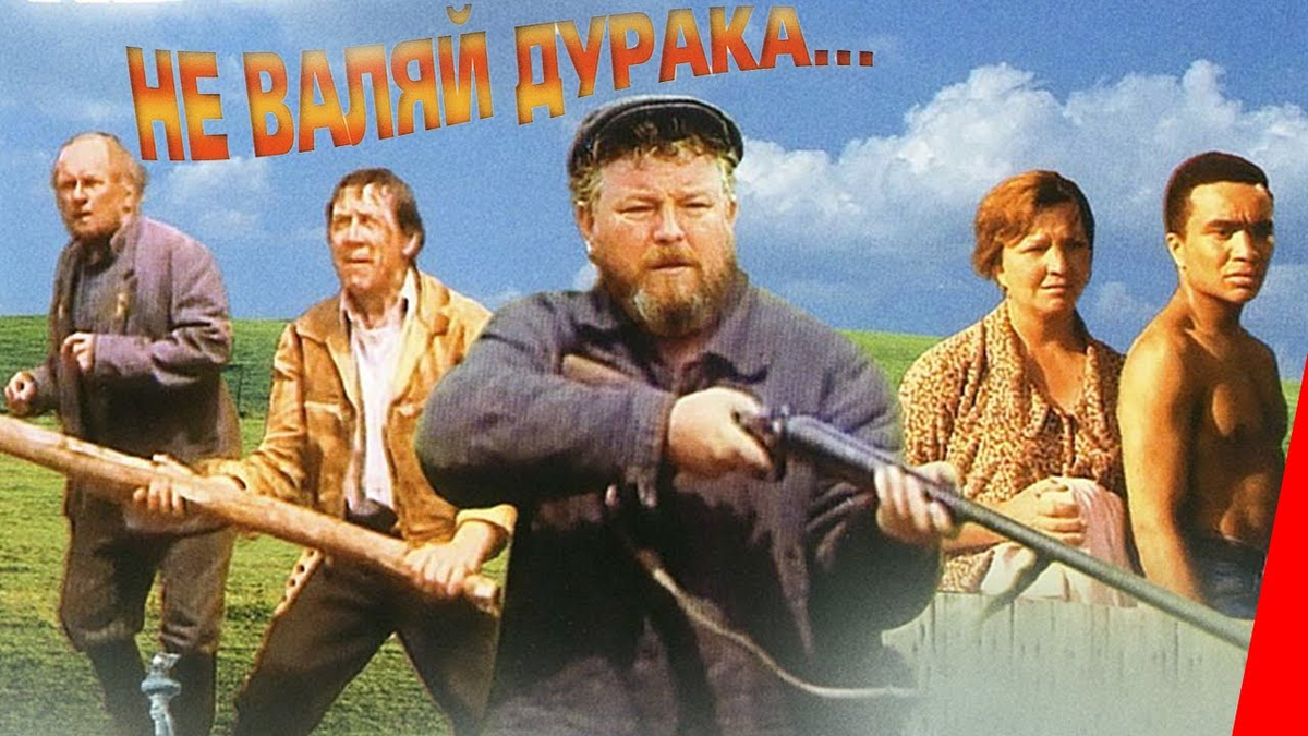 Не валяй дурака