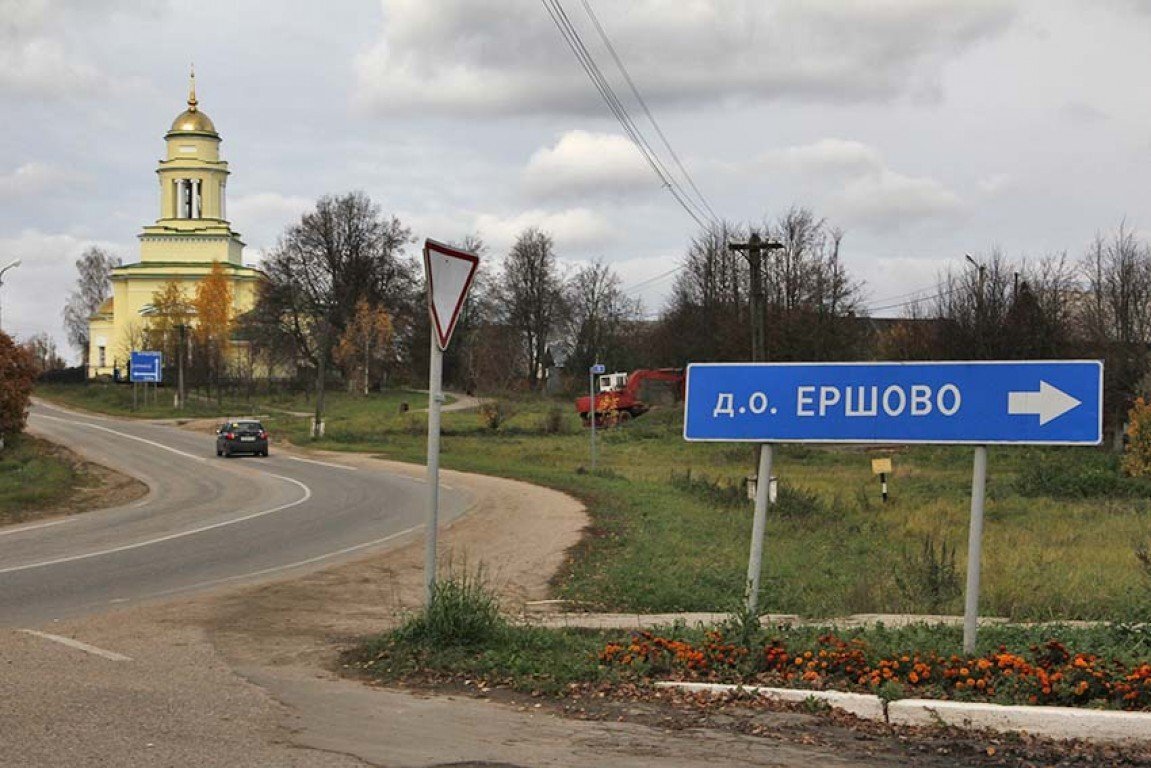 Ершово одинцовский. Село Ершово Звенигород. Село Ершово Одинцовский район Московская область. Усадьба Ершово Звенигород. Храм в Ершово Звенигород.