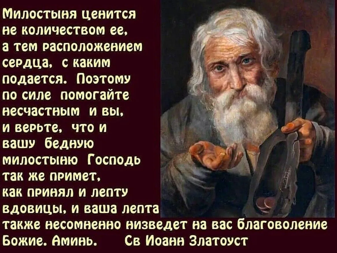 Святые отцы о милостыне. Цитаты святых отцов милостыня. Цитаты о милостыни. Милостыня в христианстве. Можно давать милостыню