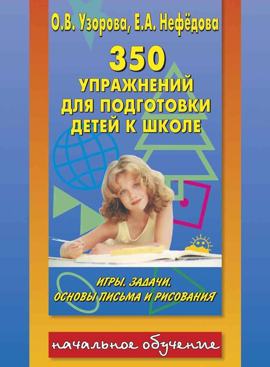 Узорова подготовка к школе 350 упражнений | Подготовка к школе.  Канцелярские товары в СПБ. | Дзен