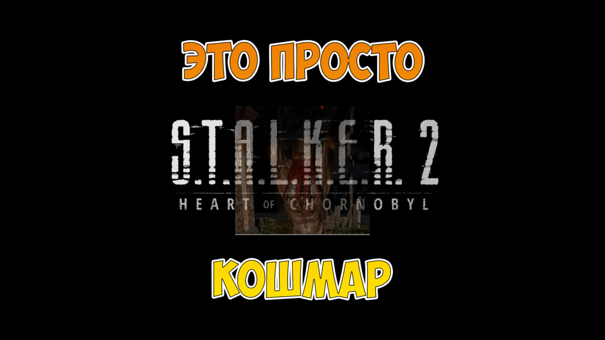 STALKER 2 - такого вы точно ещё не видели... Разработчики смеются над  фанатами серии! | EvgeniusPlay - Все новости Мира танков | Дзен