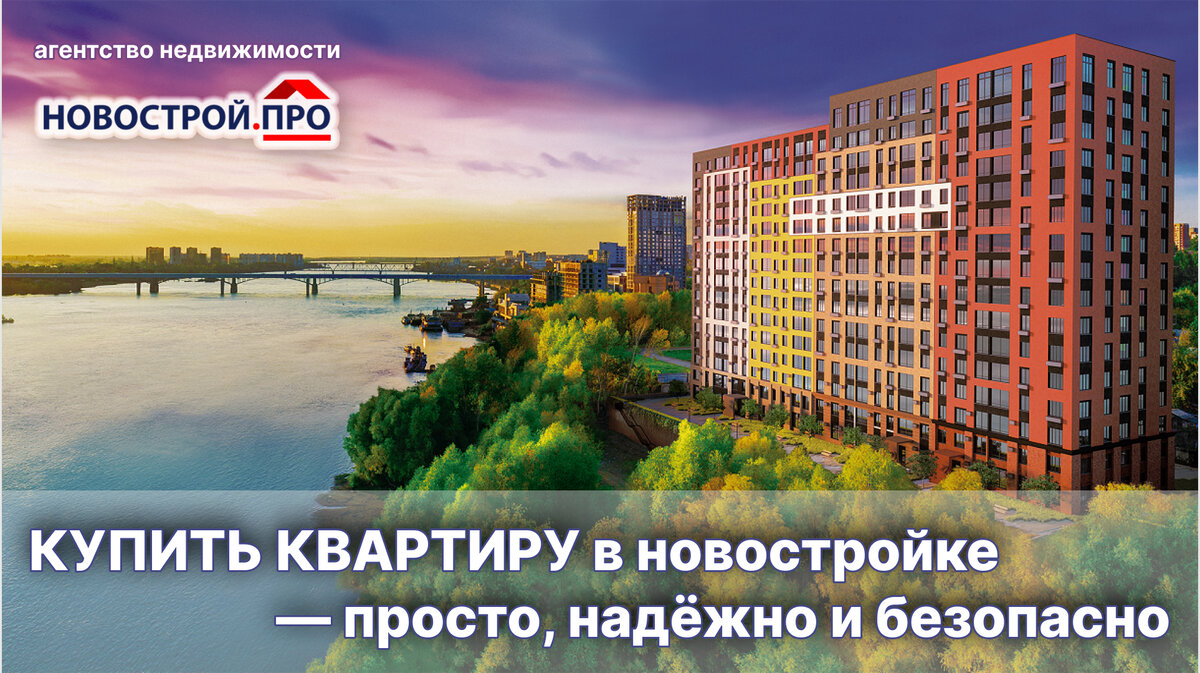 Купить квартиру в новостройке — просто, надёжно и безопасно.
Агентство недвижимости Новострой.ПРО 